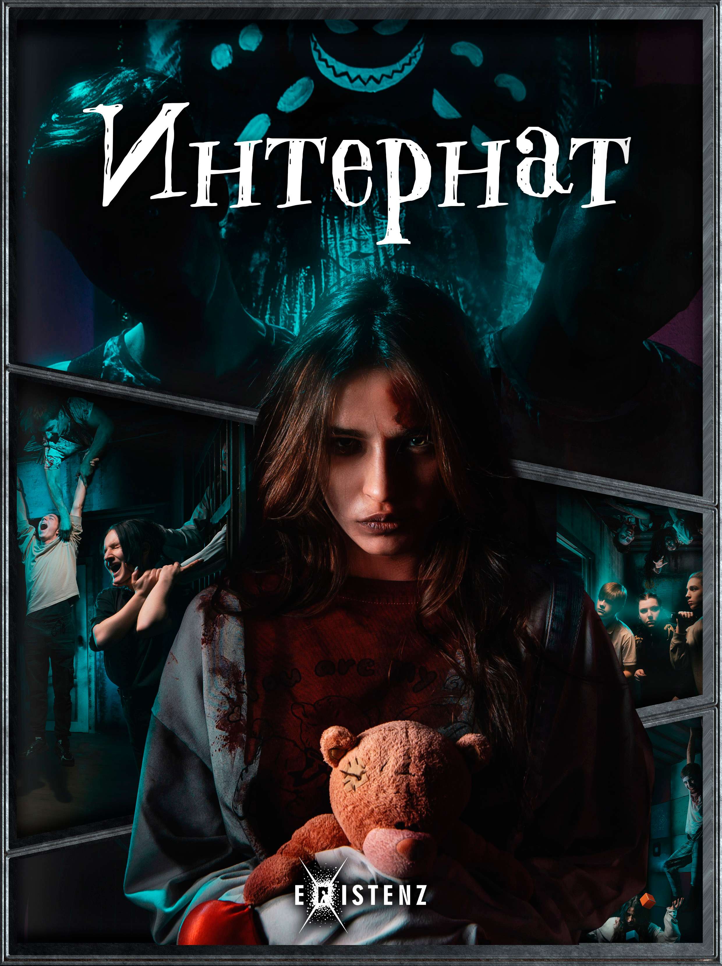 Интернат